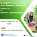 Η συμβολή των γυναικών στην αγροτική ανάπτυξη – Προοπτικές και εργαλεία χρηματοδότησης