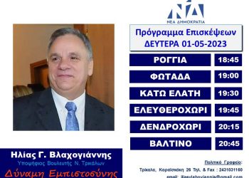 ΠΡΟΓΡΑΜΜΑ ΕΠΙΣΚΕΨΕΩΝ ΗΛΙΑ ΒΛΑΧΟΓΙΑΝΝΗ ΔΕΥΤΕΡΑ 01-05-23 & ΤΡΙΤΗ 02-05-23(ΠΡΩΪ)