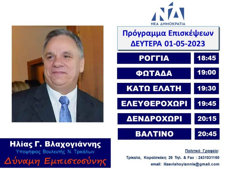 ΠΡΟΓΡΑΜΜΑ ΕΠΙΣΚΕΨΕΩΝ ΗΛΙΑ ΒΛΑΧΟΓΙΑΝΝΗ ΔΕΥΤΕΡΑ 01-05-23 & ΤΡΙΤΗ 02-05-23(ΠΡΩΪ)
