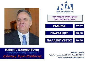 Πρόγραμμα επισκέψεων Ηλία Βλαχογιάννη Δευτέρα 24-04-23