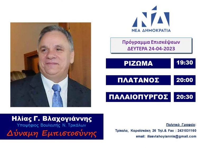 Πρόγραμμα επισκέψεων Ηλία Βλαχογιάννη Δευτέρα 24-04-23