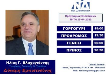 Πρόγραμμα επισκέψεων Ηλία Βλαχογιάννη την Τρίτη 25/4