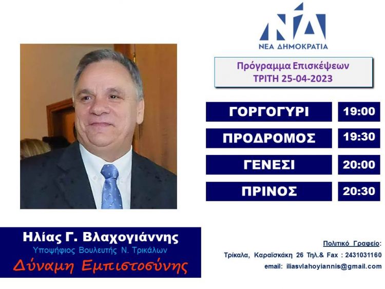 Πρόγραμμα επισκέψεων Ηλία Βλαχογιάννη την Τρίτη 25/4