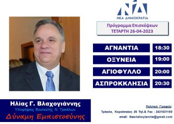 Πρόγραμμα επισκέψεων Ηλία Βλαχογιάννη την Τετάρτη 25 Απριλίου