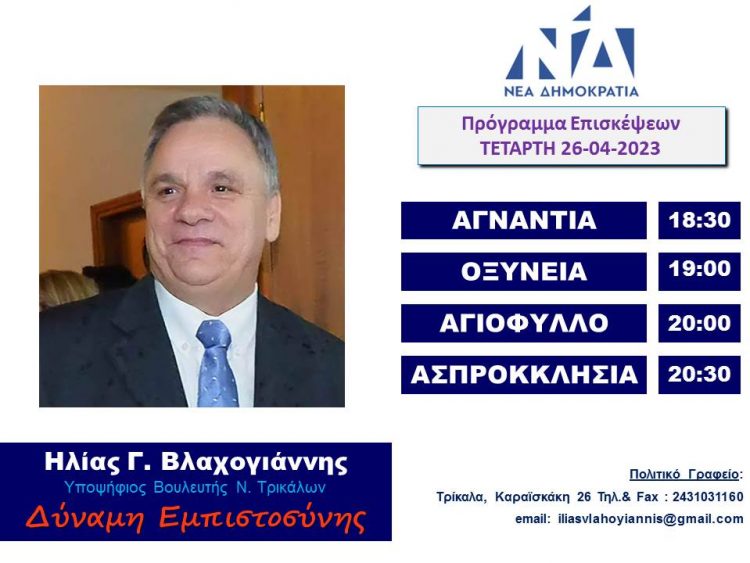 Πρόγραμμα επισκέψεων Ηλία Βλαχογιάννη την Τετάρτη 25 Απριλίου