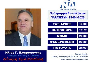 Πρόγραμμα επισκέψεων Ηλία Βλαχογιάννη Παρασκευή 28 Απριλίου