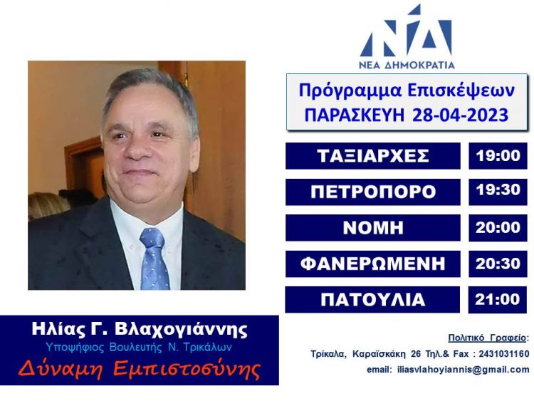 Πρόγραμμα επισκέψεων Ηλία Βλαχογιάννη Παρασκευή 28 Απριλίου
