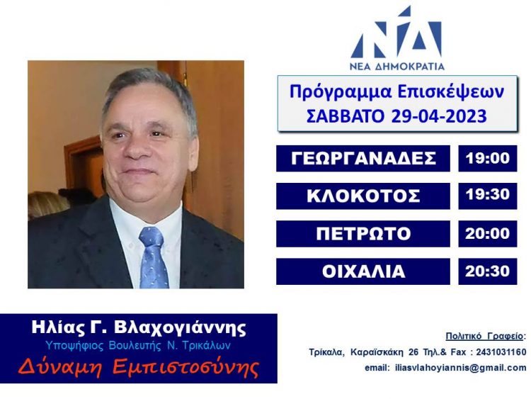 Πρόγραμμα επισκέψεων Ηλία Βλαχογιάννη Σάββατο 29/04/23