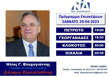 Επισκέψεις Ηλία Βλαχογιάννη το Σάββατο 29 Απριλίου 2023