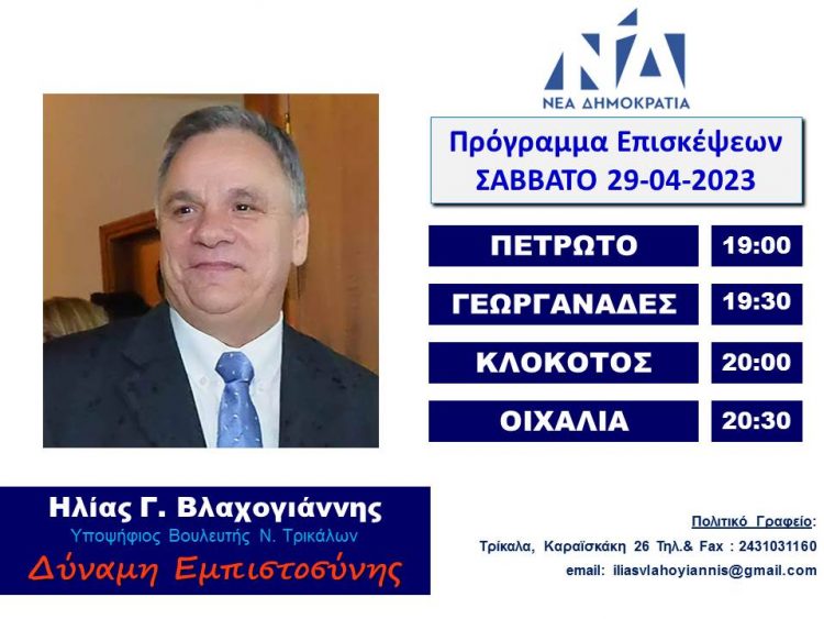 Επισκέψεις Ηλία Βλαχογιάννη το Σάββατο 29 Απριλίου 2023