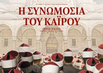 Εξαιρετικό πολιτικό θρίλερ στον Δημοτικό Κινηματογράφο Τρικάλων