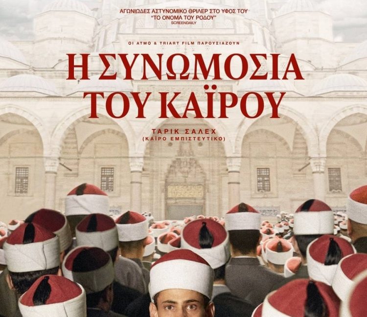 Εξαιρετικό πολιτικό θρίλερ στον Δημοτικό Κινηματογράφο Τρικάλων