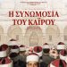 Εξαιρετικό πολιτικό θρίλερ στον Δημοτικό Κινηματογράφο Τρικάλων