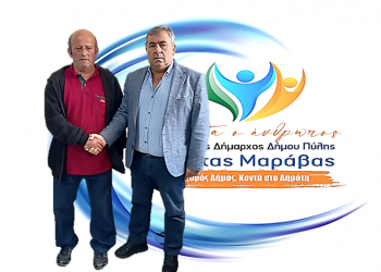 Ο Καρακώστας Χρήστος με τον συνδυασμό Μαράβα