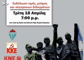 Εκδήλωση τιμής-μνήμης και διδαγμάτων για τους 5 Τρικαλινούς ΕΠΟΝίτες 79 χρόνια μετά