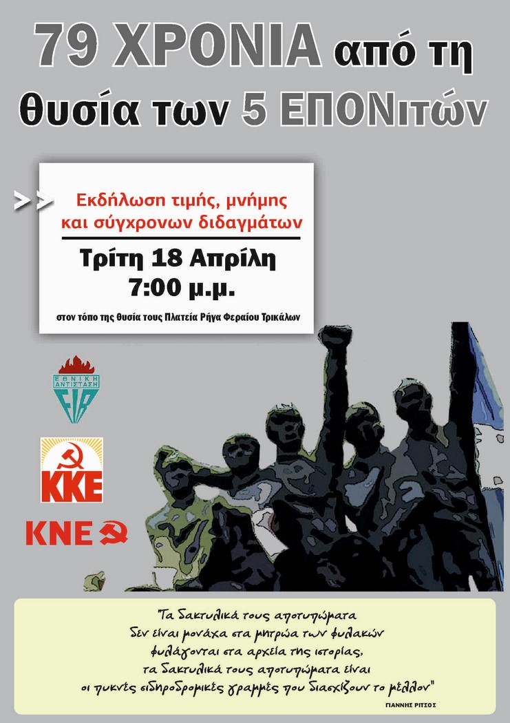 Εκδήλωση τιμής-μνήμης και διδαγμάτων για τους 5 Τρικαλινούς ΕΠΟΝίτες 79 χρόνια μετά