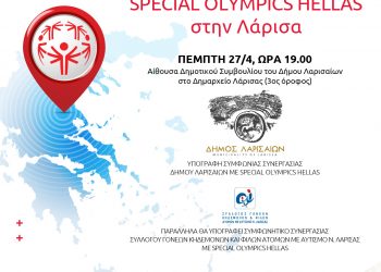 Η Λάρισα επόμενος σταθμός για το αναπτυξιακό πρόγραμμα των Special Olympics
