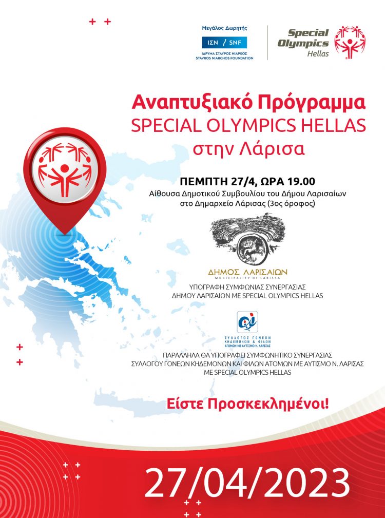 Η Λάρισα επόμενος σταθμός για το αναπτυξιακό πρόγραμμα των Special Olympics