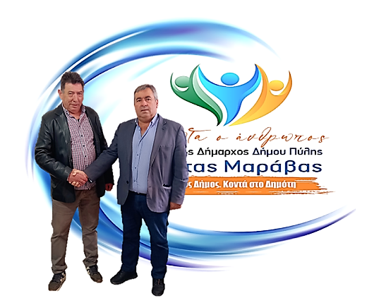 Ο Παναγιώτης Μπόλλης με τον συνδυασμό Μαράβα