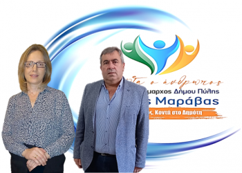 Η Λαμπρινή Παπαγεωργίου με την παράταξη Μαράβα