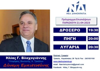 Πρόγραμμα επισκέψεων Ηλία Βλαχογιάννη την Παρασκευή 21 Απριλίου