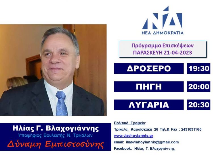 Πρόγραμμα επισκέψεων Ηλία Βλαχογιάννη την Παρασκευή 21 Απριλίου