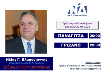 Σε Παναγίτσα-Γριζάνο το Σάββατο 22/4 ο Ηλίας Βλαχογιάννης