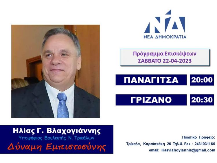 Σε Παναγίτσα-Γριζάνο το Σάββατο 22/4 ο Ηλίας Βλαχογιάννης