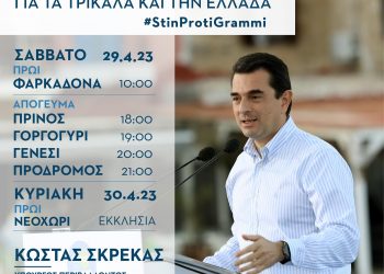 Ο Κώστας Σκρέκας το Σάββατο 29 Απριλίου στα χωριά Φαρκαδόνα, Πρίνο, Γοργογύρι, Γενέσι, Πρόδρομο και την Κυριακή 30 Απριλίου στο Νεοχώρι