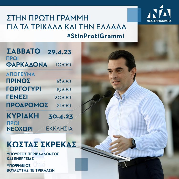 Ο Κώστας Σκρέκας το Σάββατο 29 Απριλίου στα χωριά Φαρκαδόνα, Πρίνο, Γοργογύρι, Γενέσι, Πρόδρομο και την Κυριακή 30 Απριλίου στο Νεοχώρι