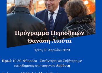 Πρόγραμμα Περιοδειών Θανάση Λιούτα
