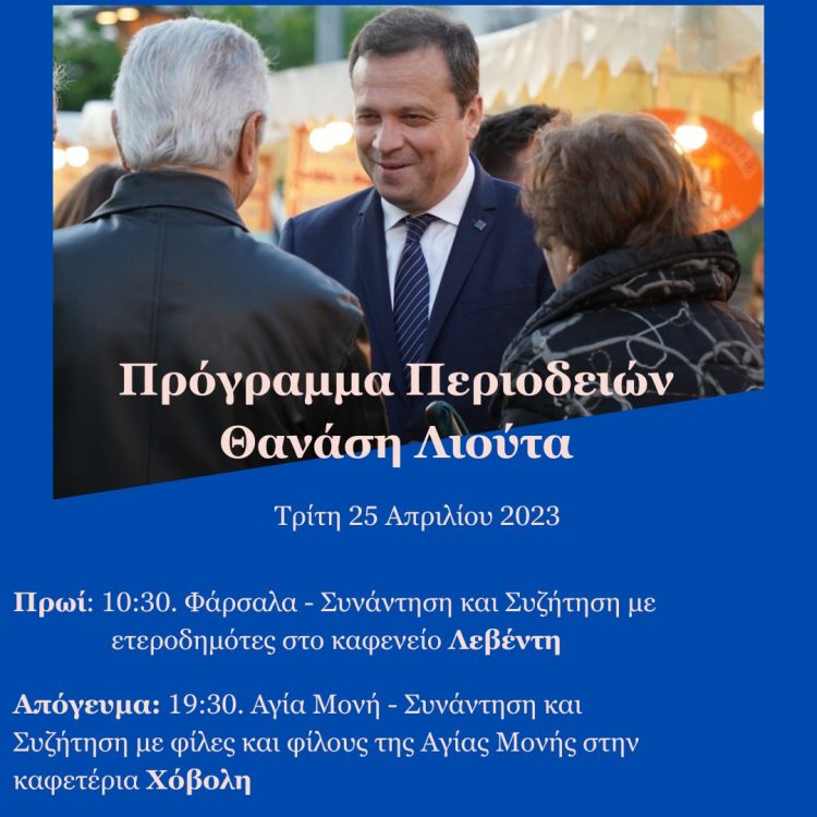 Πρόγραμμα Περιοδειών Θανάση Λιούτα