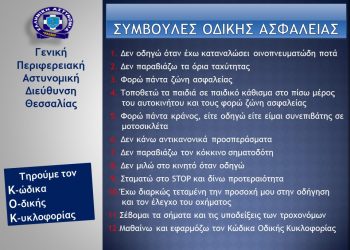 Αυξημένα μέτρα οδικής ασφάλειας σε όλη τη Θεσσαλία