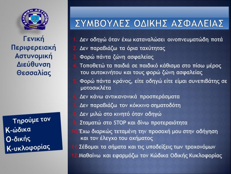 Αυξημένα μέτρα οδικής ασφάλειας σε όλη τη Θεσσαλία