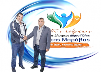 Ο Αχιλλέας Τσιαπάρας με τον συνδυασμό Μαράβα