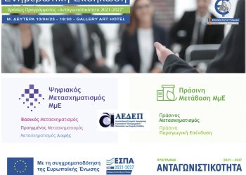 Ενημερωτική εκδήλωση για τα νέα προγράμματα “Ανταγωνιστικότητα 2021 – 2027”