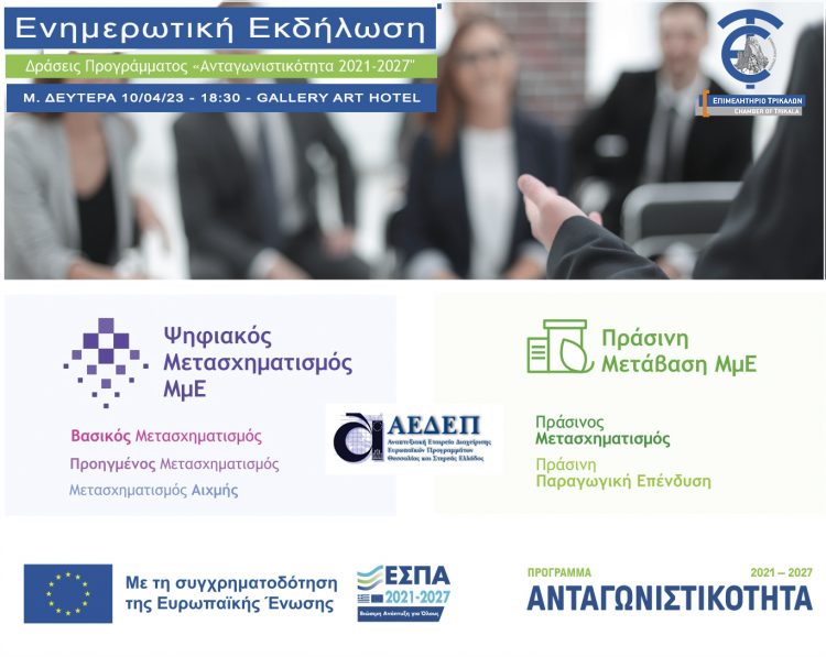 Ενημερωτική εκδήλωση για τα νέα προγράμματα “Ανταγωνιστικότητα 2021 – 2027”