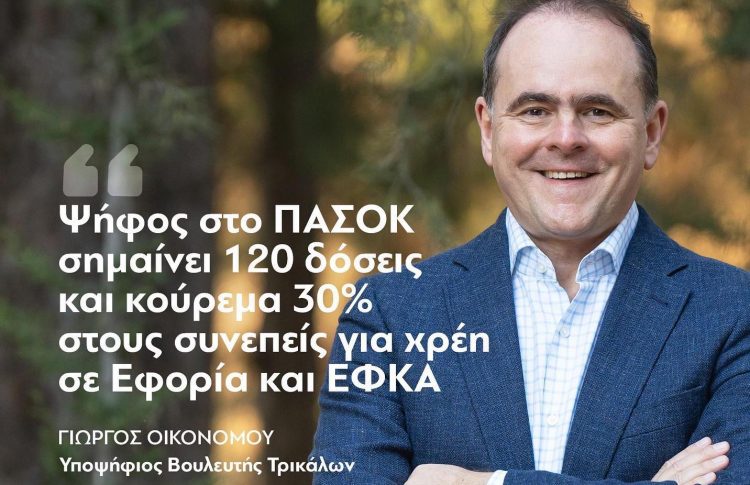 Γιώργος Οικονόμου: Ψήφος στο ΠΑΣΟΚ σημαίνει 120 δόσεις και κούρεμα 30% στους συνεπείς για χρήση σε Εφορία και ΕΦΚΑ
