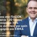 Γιώργος Οικονόμου: Ψήφος στο ΠΑΣΟΚ σημαίνει 120 δόσεις και κούρεμα 30% στους συνεπείς για χρήση σε Εφορία και ΕΦΚΑ