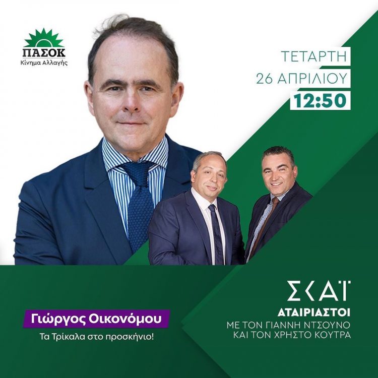 O Γιώργος Οικονόμου στον ΣΚΑΙ το μεσημέρι της Τετάρτης