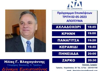 Πρόγραμμα επισκέψεων Ηλία Βλαχογιάννη την Τρίτη 02-05-23