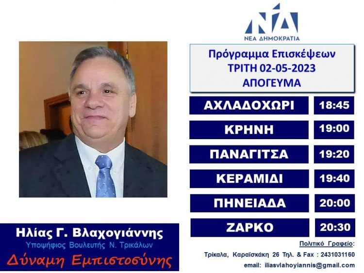 Πρόγραμμα επισκέψεων Ηλία Βλαχογιάννη την Τρίτη 02-05-23
