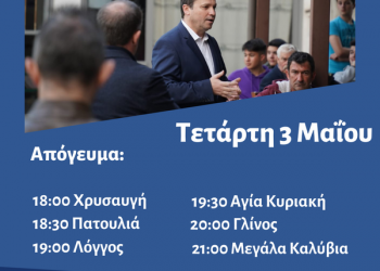 Πρόγραμμα Περιοδειών Θανάση Λιούτα-Τετάρτη 3 Μαΐου 2023