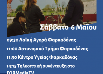 Πρόγραμμα περιοδειών Θανάση Λιούτα το  Σάββατο 6 Μαΐου 2023