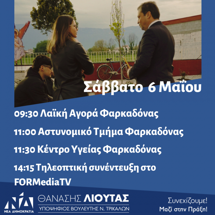 Πρόγραμμα περιοδειών Θανάση Λιούτα το  Σάββατο 6 Μαΐου 2023