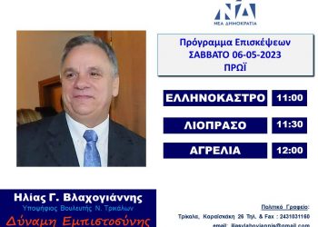 Πρόγραμμα επισκέψεων Ηλία Βλαχογιάννη το Σάββατο 6 Μαίου 2023