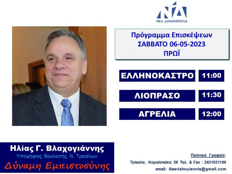 Πρόγραμμα επισκέψεων Ηλία Βλαχογιάννη το Σάββατο 6 Μαίου 2023