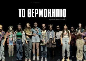 ΤΟ ΘΕΡΜΟΚΗΠΙΟ, sold out το θρίλερ σε σκηνοθεσία Γιώργου Τσιαντούλα-Νέα ημερομηνία