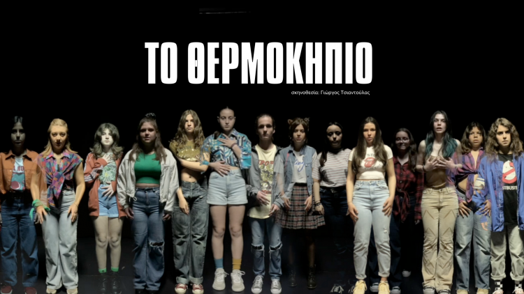 ΤΟ ΘΕΡΜΟΚΗΠΙΟ, sold out το θρίλερ σε σκηνοθεσία Γιώργου Τσιαντούλα-Νέα ημερομηνία