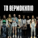 ΤΟ ΘΕΡΜΟΚΗΠΙΟ, sold out το θρίλερ σε σκηνοθεσία Γιώργου Τσιαντούλα-Νέα ημερομηνία